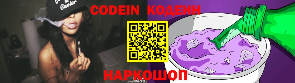 Codein напиток Lean (лин) Губкинский